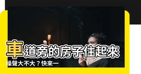 車道旁的房子|連1樓都賣掉了！他想買「2樓車道戶」以為影響較小